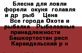 Блесна для ловли форели, окуня, голавля и др. рыб. › Цена ­ 130 - Все города Охота и рыбалка » Рыболовные принадлежности   . Башкортостан респ.,Караидельский р-н